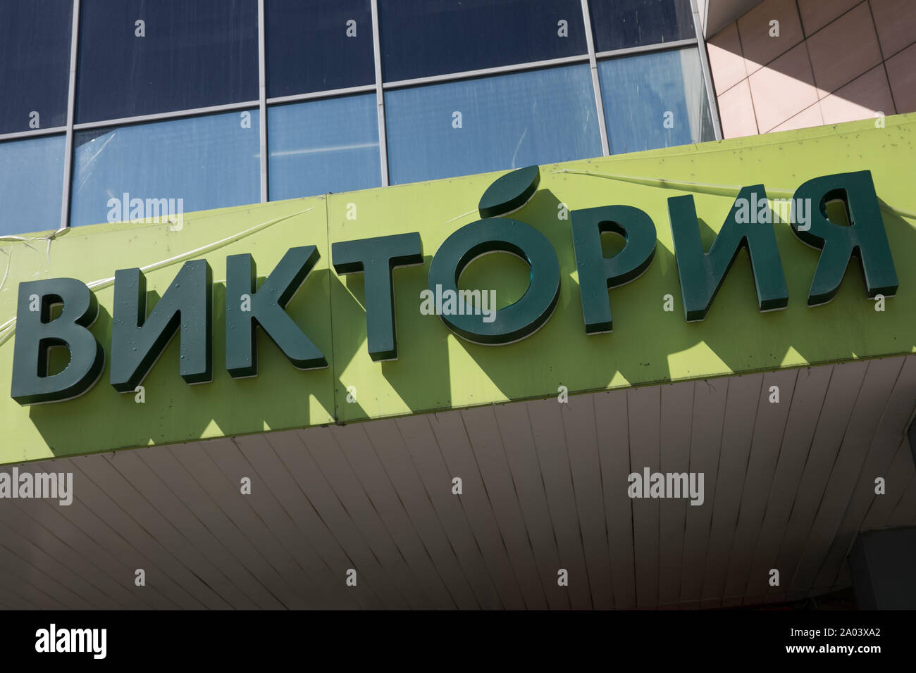 Viktoria russian food retail Stock Photo Alamy