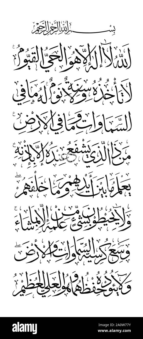 Ayatul Kursi/Verse of The Throne (Al-Quran Chapter 2/Sura Al-Baqarah verse 255). Muslims usually read the verse after every 5 times prayer and when th Stock Vector