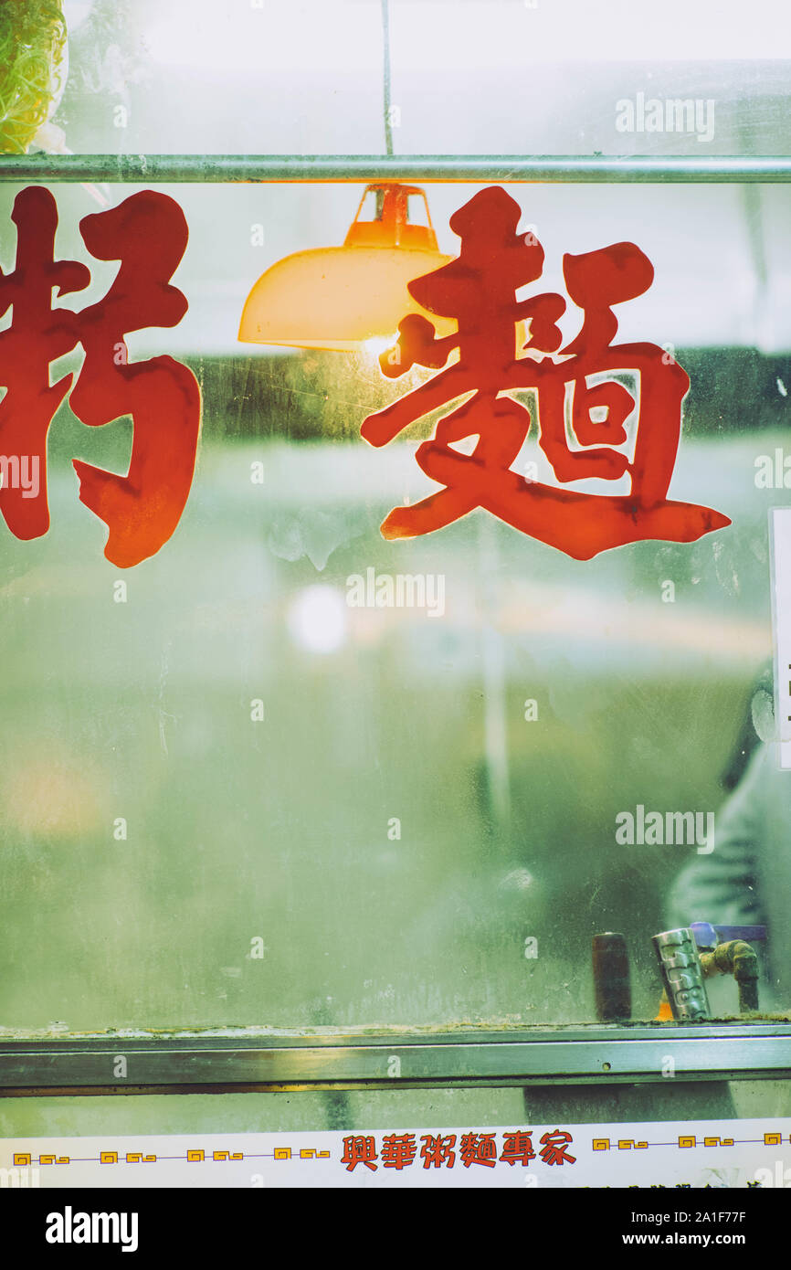 Chinese characters in caligraphy of Hong Kong restaurant. Stock Photo