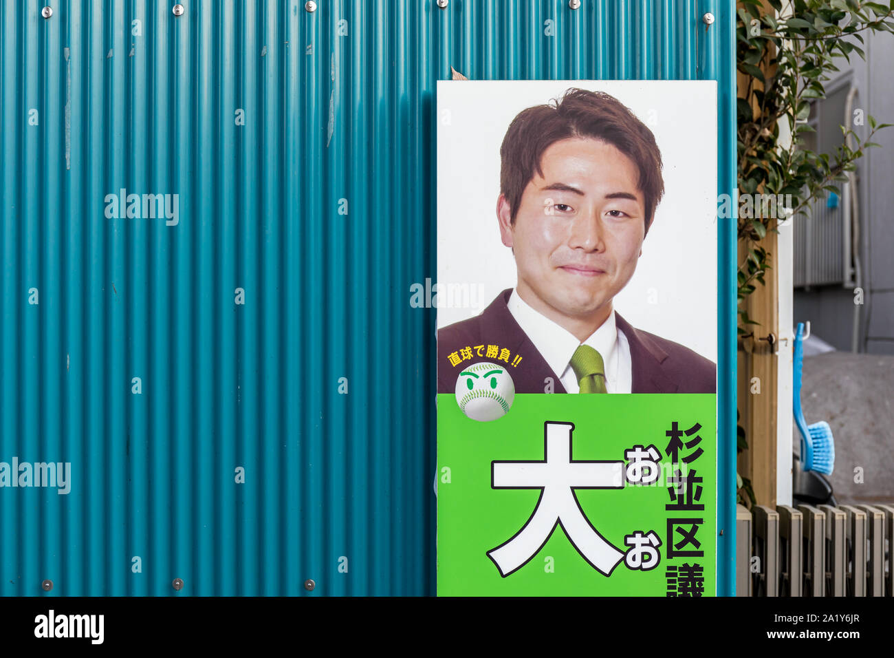 Poster for LDP politician Shin Owada; Suginami, Tokyo Stock Photo