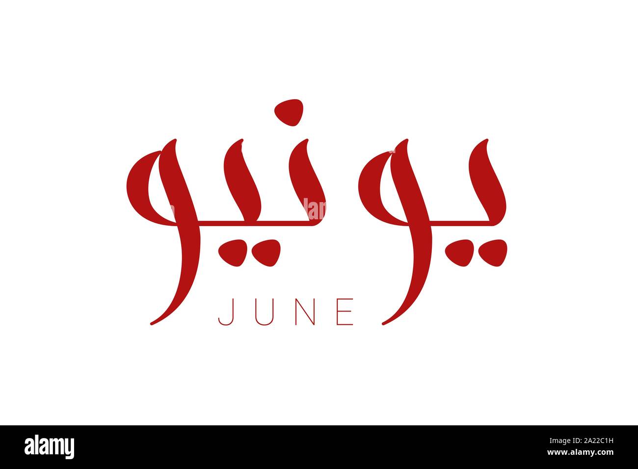 Modern Arabic Calligraphy June Stock Vector Image Art Alamy Modern Arabic Calligraphy June Stock Vector Image Art Alamy