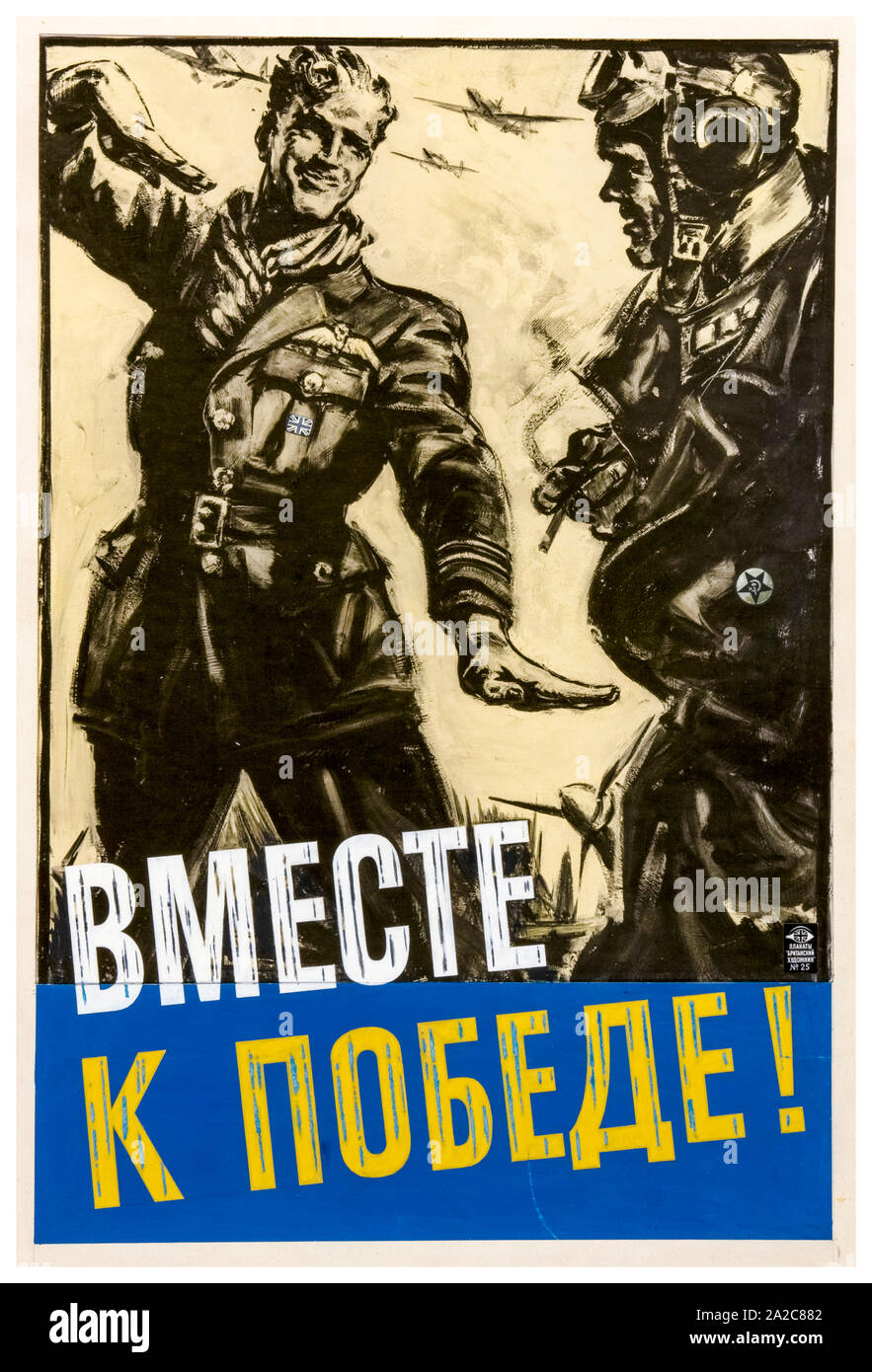 British, WW2, Unity of Strength poster, Inter-allied co-operation, Together to Victory!, British airman and Russian airman (text in Russian Cyrillic script) 1939-1946 Stock Photo