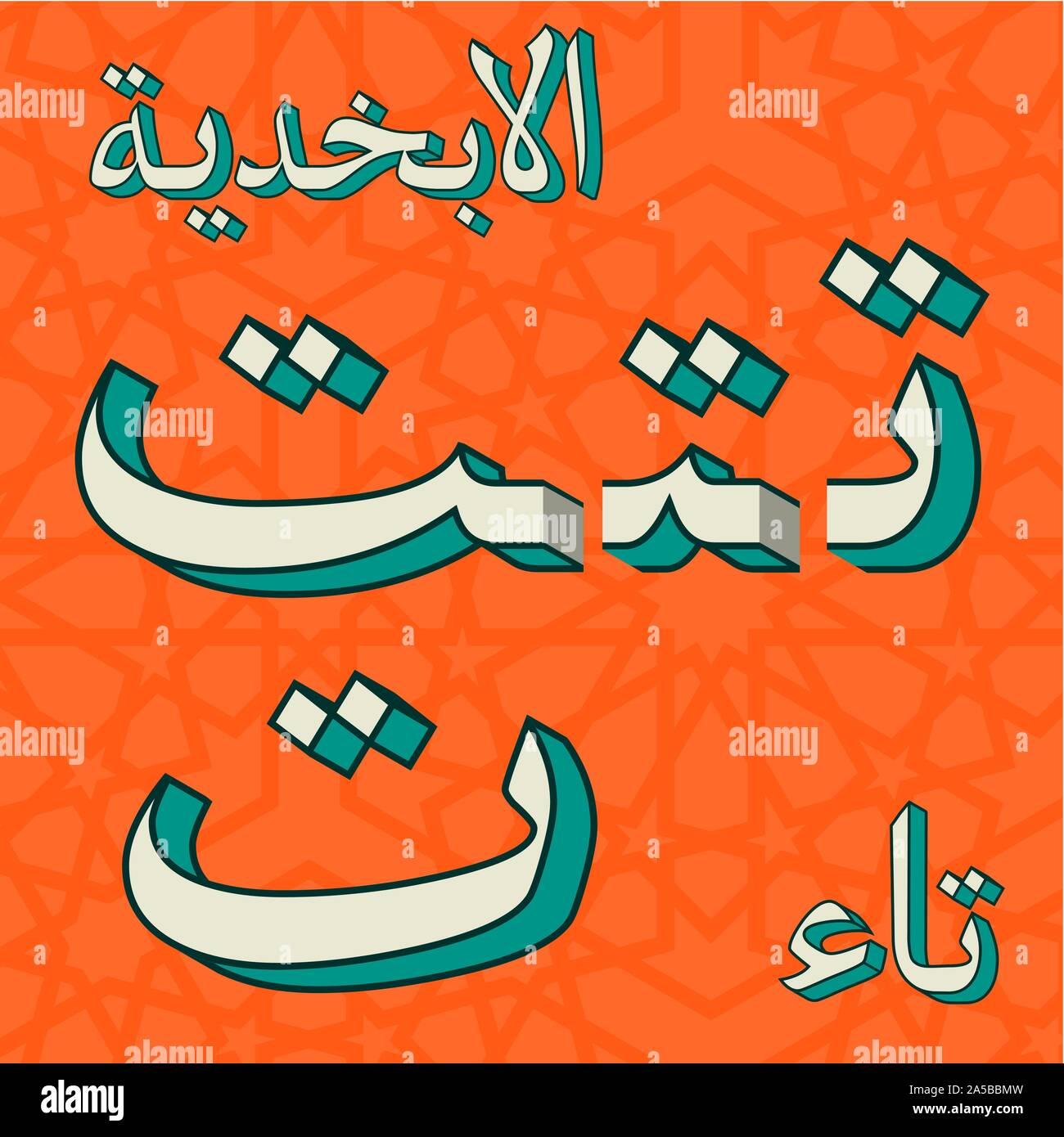 Retro arabic alphabet symbols Stock Vector Image & Art - Alamy