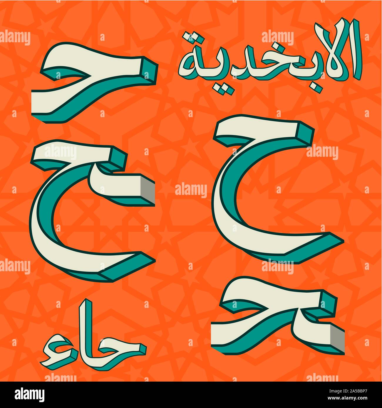 Retro arabic alphabet symbols Stock Vector Image & Art - Alamy