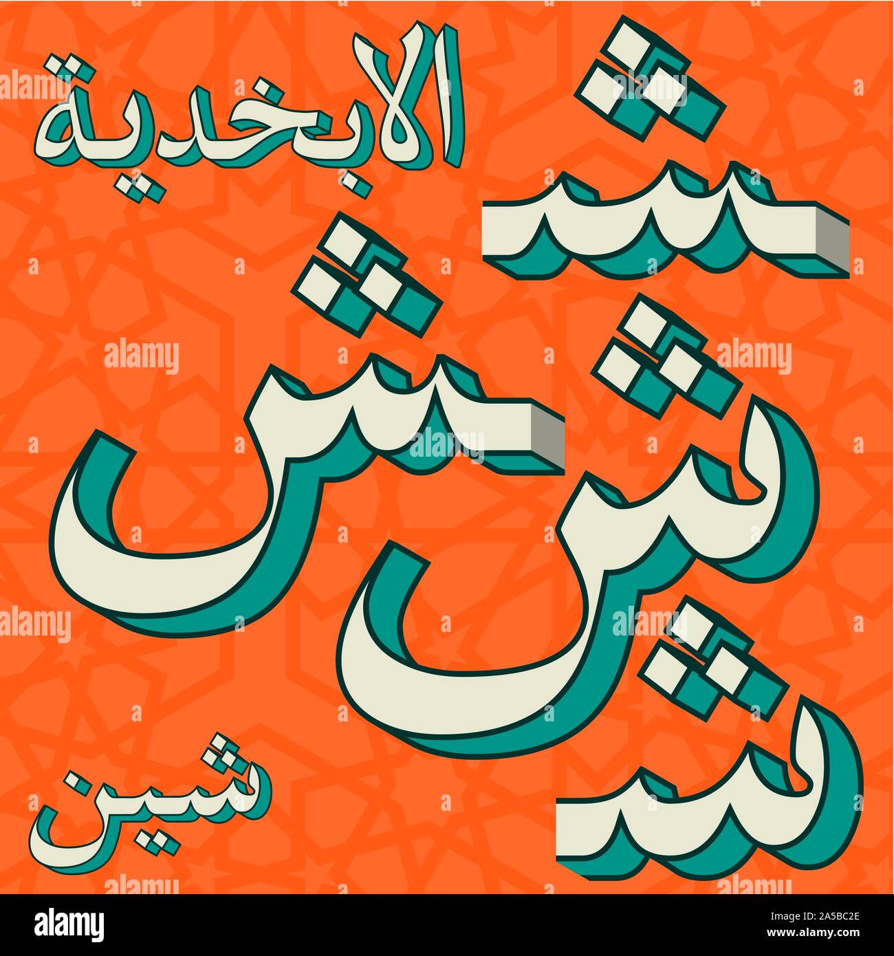 Retro arabic alphabet symbols Stock Vector Image & Art - Alamy