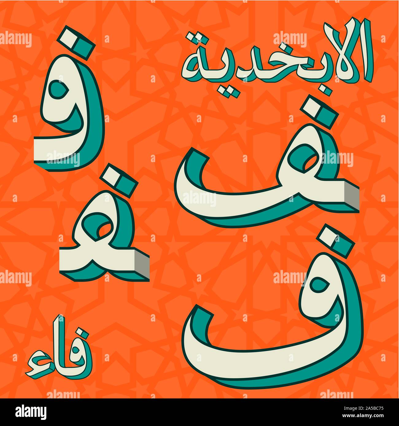 Retro arabic alphabet symbols Stock Vector Image & Art - Alamy