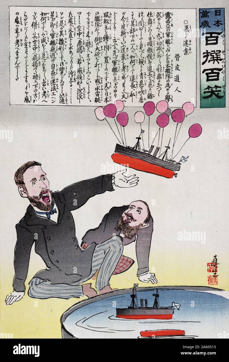 Print Shows Two Russian Men Watching A Battleship With Hot Air Balloons Attached Rise From A Tub Of Water A Scheme To Save The Russian Fleet When Japanese Torpedo Boats Come By Kiyochika Print Shows Two Russian Men Watching A Battleship With Hot Air Balloons Attached Rise From A Tub Of Water A Scheme To Save The Russian Fleet When Japanese Torpedo Boats Come By Kiyochika