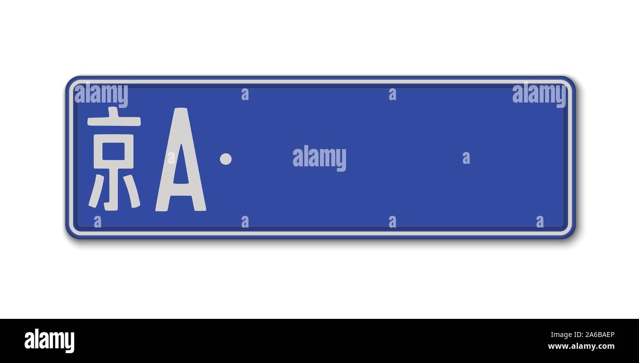 Chinese numberplate Cut Out Stock Images & Pictures Alamy