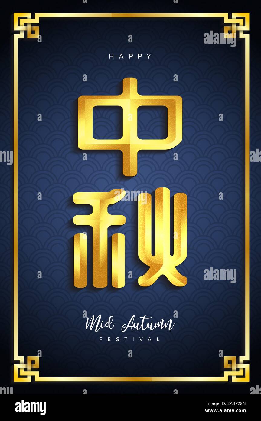 Chinese Mid Autumn Festival Background The Chinese Character Zhong Qiu With Moon Cake Chinese Translate Mid Autumn Festival Stock Vector Image Art Alamy