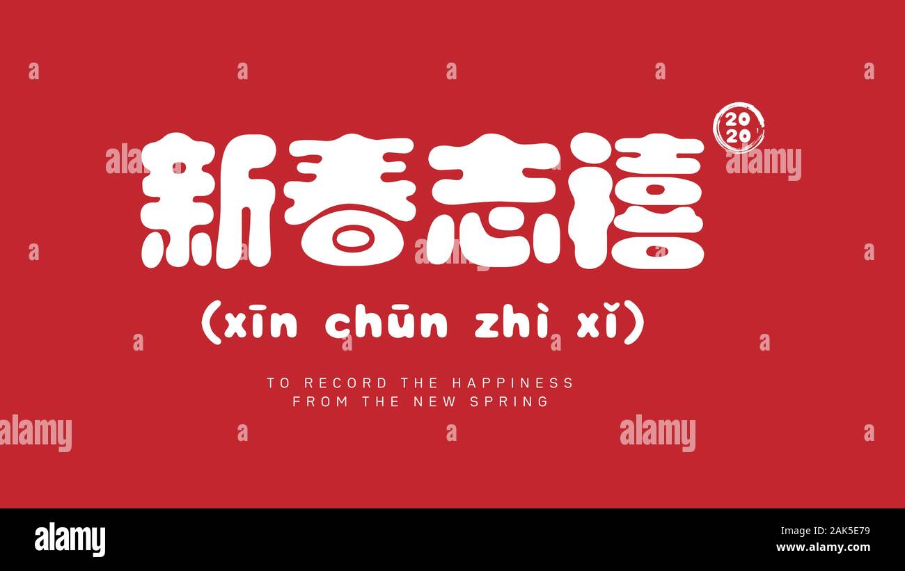Happy chinese new year 2020 greeting text in chinese calligraphy. in english literal translation : to record the happiness from the new spring. red an Stock Vector