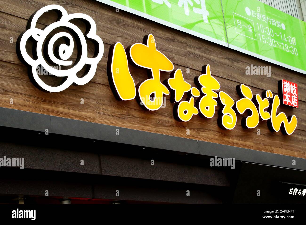 A general view of Hanamaru Udon restaurant in Tokyo Japan on January 7