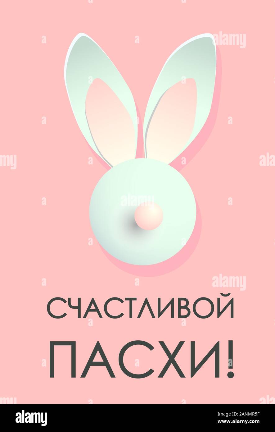 Easter card. Banner or poster for Easter. Translation from Russian Happy Easter.. Stock Vector