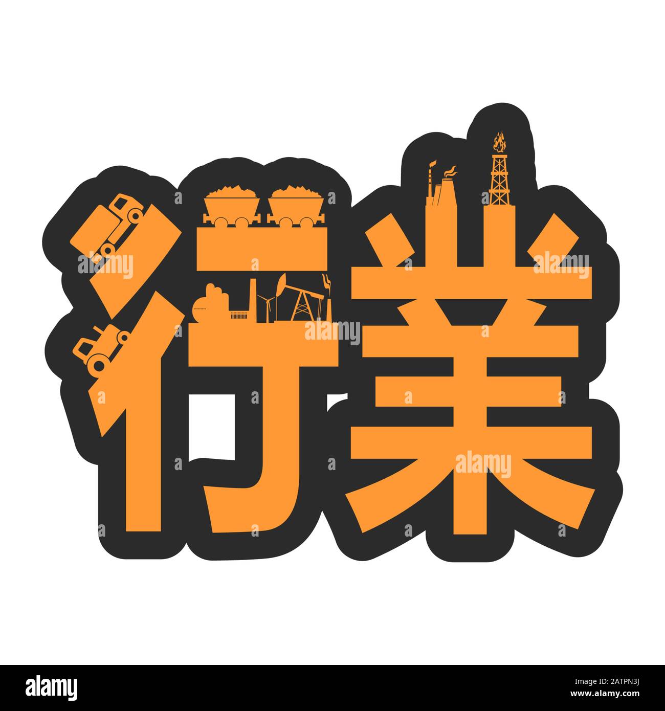 Chinese hieroglyph that mean industry. Stock Vector