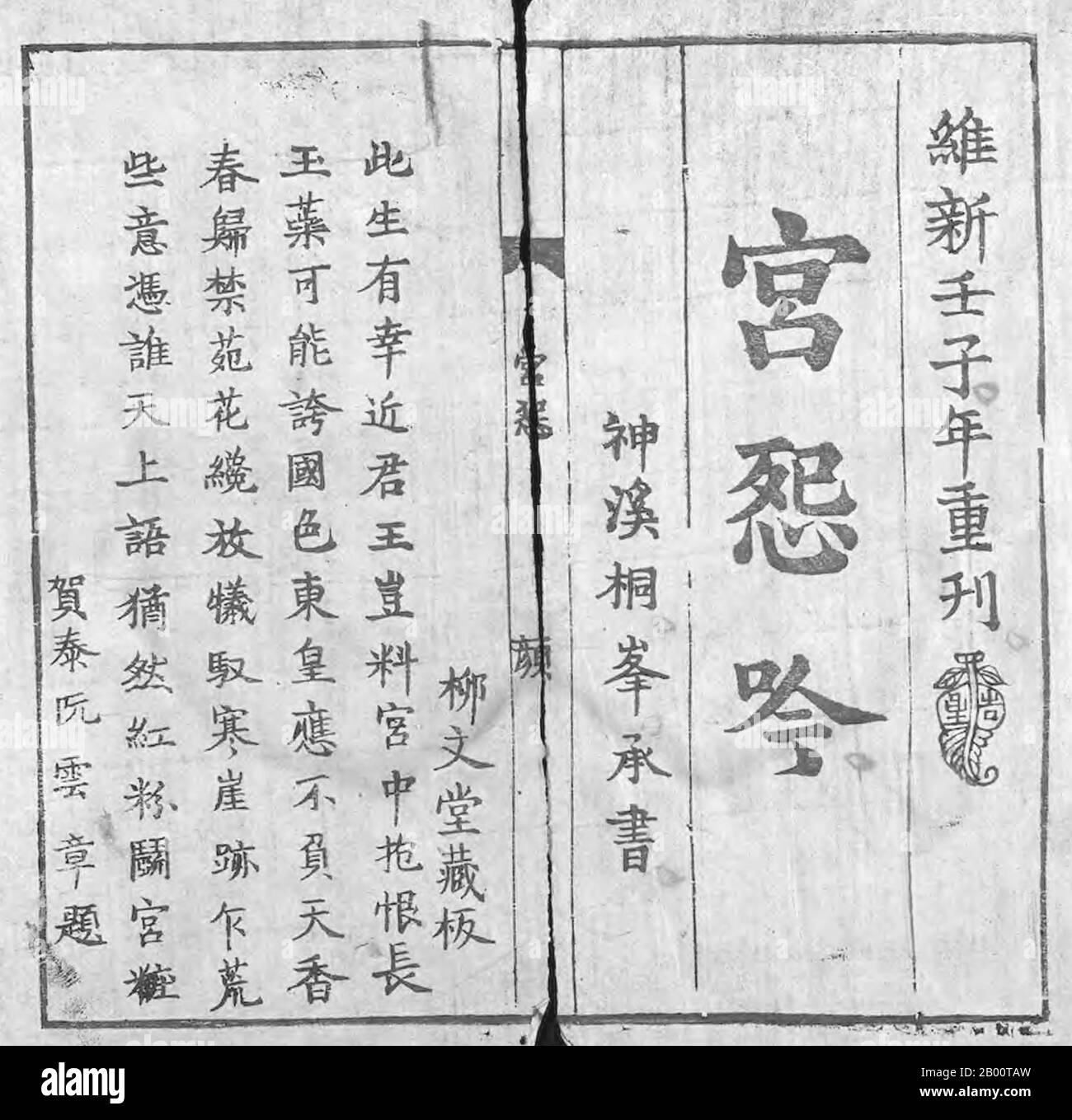 Vietnam: Title page from the poem 'My nu cong Ho' printed in Han-Nom, 1921.  The work is a poem expressing the feelings of a beautiful girl who is given in marriage to Phien lord. She thinks with deep regret of her youth to be confined in a palace, how she will miss her family, and her longing for freedom and happiness. Chu Nom is an obsolete writing system of the Vietnamese language. It makes use of Chinese characters (known as Han Tu in Vietnamese), and characters coined following the Chinese model. The earliest known example of Chu Nom dates to the 13th century. Stock Photo