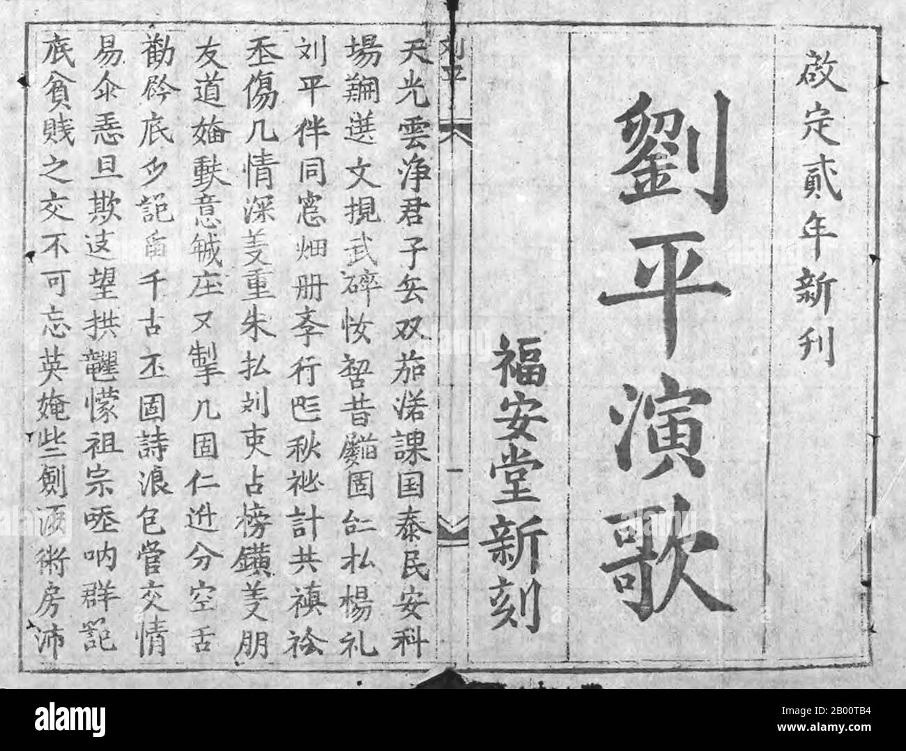 Vietnam: Title page from a 1917 edition of the Vietnamese classic 'Luu Binh dien ca', printed in Han-Nom.  The work is a classical drama telling the story of two close friends, Luu Binh and Duong Le. Chu Nom is an obsolete writing system of the Vietnamese language. It makes use of Chinese characters (known as Han Tu in Vietnamese), and characters coined following the Chinese model. The earliest known example of Chu Nom dates to the 13th century. It was used almost exclusively by the Vietnamese elite, mostly for recording Vietnamese literature. Stock Photo