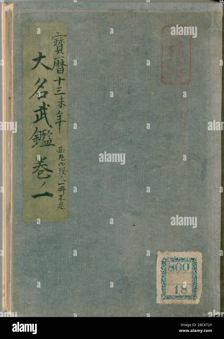 日本語 宝暦十三年 大名武鑑 須原屋茂兵衛 宝暦13年 1763年 刊 English Hōreki 13 Nen Daimyō Bukan 1763 日本語 大名武鑑 巻1 須原屋茂兵衛 宝暦13年 1763年 刊 国立国会図書館デジタルコレクション English Daimyō Bukan Collection Of