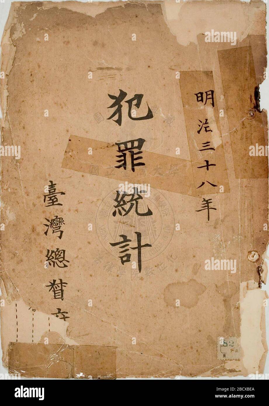 中文 臺灣總督府明治三十八年犯罪統計封面english Cover Of A Crime Statistics Publication For 1905 Meiji 38 Evidently Produced By Or For The Office Of The Governor General Of Taiwan Who Would Have Been Kodama Gentarō At This