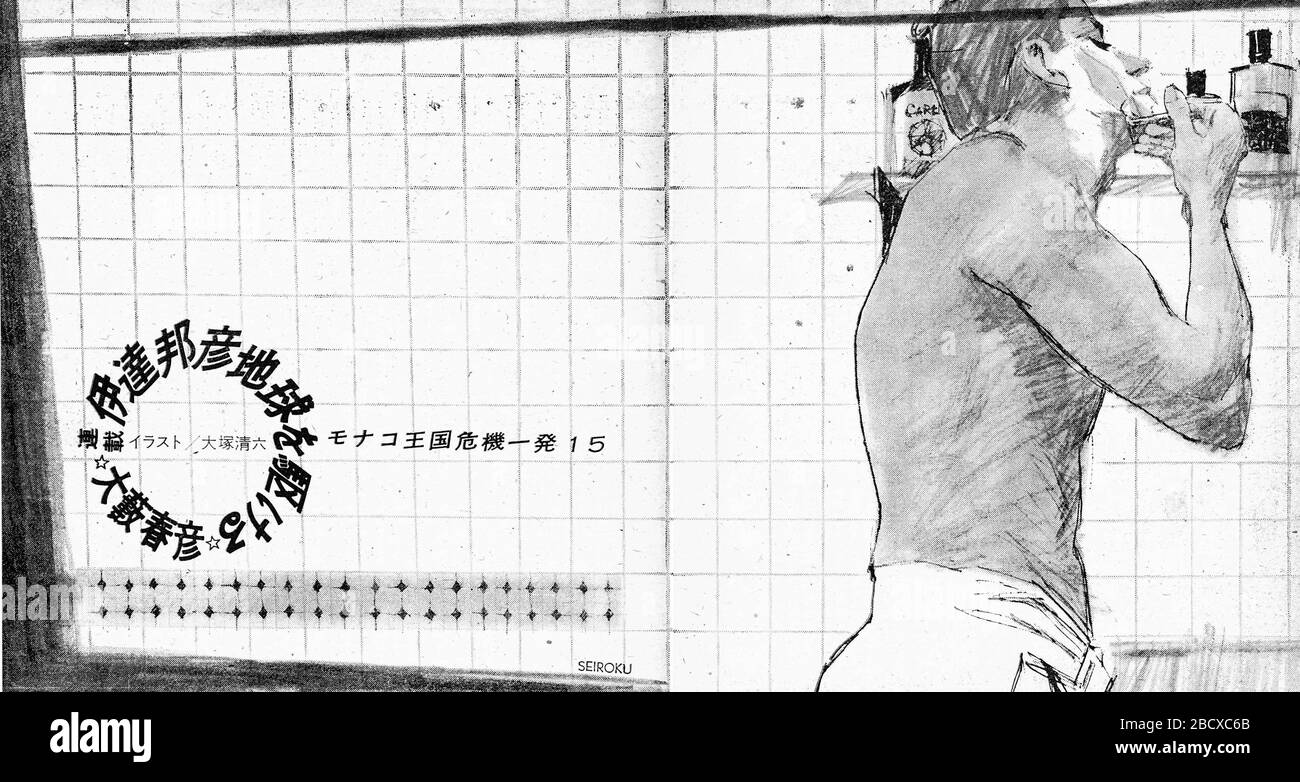 English An Illustration Depends On Seiroku Otsuka A Caption Depends On Asahi Geinoh Publication Editorial Staff 日本語 大藪春彦 伊達邦彦地球を駆ける モナコ王国危機一発 諜報局破壊班員 第15章 顔合わせ タイトル画 大塚清六 20 September 1964