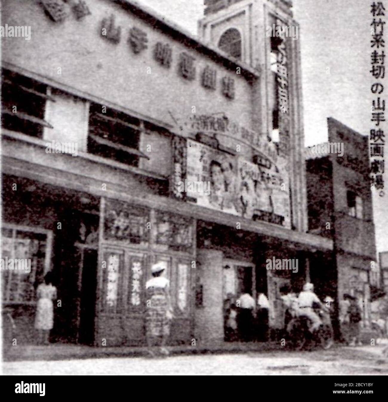 日本語 東京都豊島区池袋の映画館 山手映画劇場 1954 映画館のある風景 昭和30年代盛り場風土記 関東編 キネマ旬報社 2010年 キネマ旬報社 Stock Photo Alamy