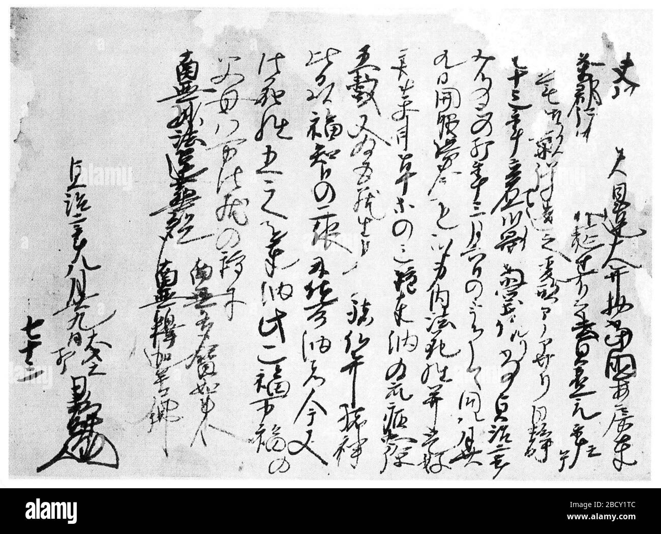 日本語 誕生寺御影体内文書 1 January 10 千葉県の歴史 資料編 中世３ 062頁 千葉県 Stock Photo Alamy