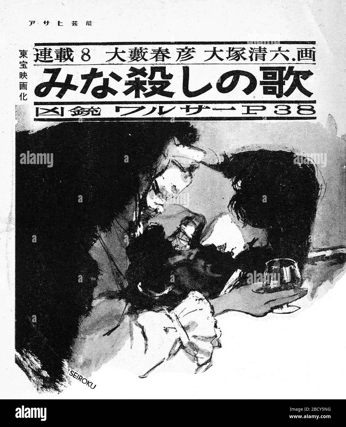 English An Illustration Depends On Seiroku Otsuka A Caption Depends On Asahi Geinoh Publication Editorial Staff 日本語 大藪春彦 みな殺しの歌 第8章 仲間揉め タイトル画 大塚清六 28 February 1960 Japanese Weekly Magazine Asahi Geinoh 28 English An Illustration Depends On Seiroku Otsuka A Caption Depends On Asahi Geinoh Publication Editorial Staff 日本語 大藪春彦 みな殺しの歌 第8章 仲間揉め タイトル画 大塚清六 28 February 1960 Japanese Weekly Magazine Asahi Geinoh 28