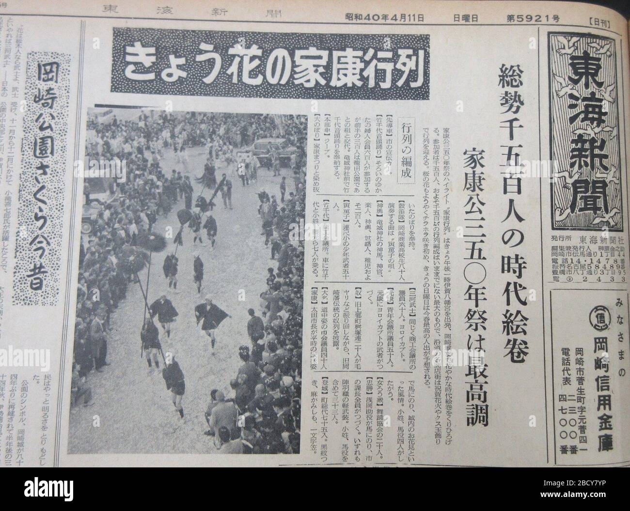 日本語 東海新聞 1965年4月11日 1面 家康行列を報じる記事 Published In 1965 東海新聞 1965年4月11日 東海新聞社 Stock Photo Alamy