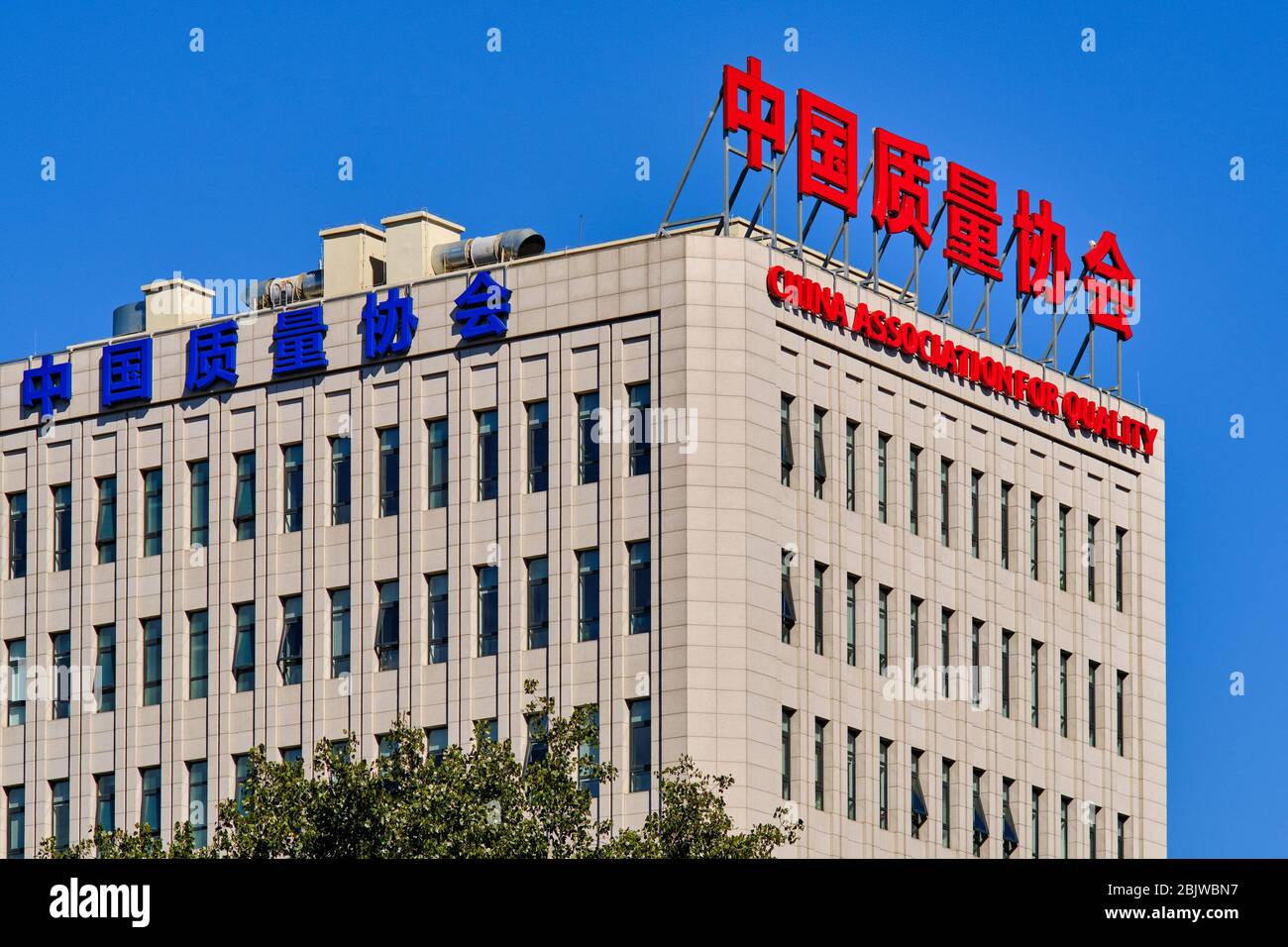 Beijing / China - October 8, 2018: China Association for Quality headquarters in Beijing, Chinese national organization in charge of quality managemen Stock Photo