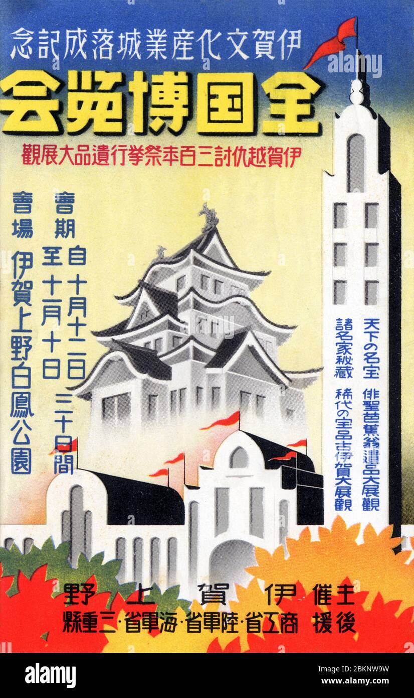 [ 1930s Japan - Advertising for Japanese Exposition ]  Poster card for the National Exposition (伊賀上野全国博覧会, Iga Ueno Zenkoku Hakurankai), held in Iga Ueno, Mie Prefecture, from October 12 to November 10, 1935 (Showa 10).  20th century vintage postcard. Stock Photo