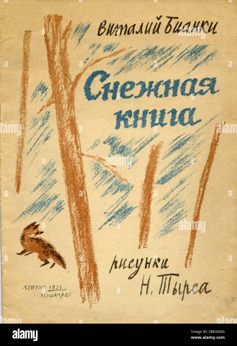 снежная книга бианки картинки. бианкитснежная кинга. бианки снежная книга иллюстрации. бианки снежная книга иллюстрации. книги виталия бианки.