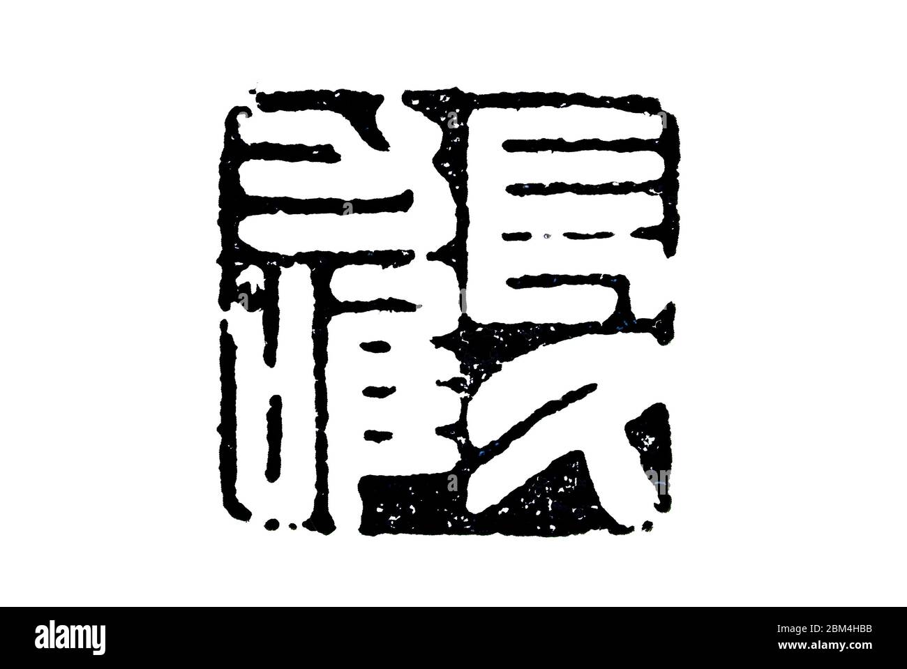 Official Seal of the Han Dynasty Lijiu Changjiu Stock Photo Alamy