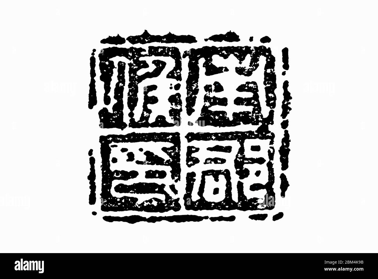 Official Seal Of The Qin Dynasty Hou Yin Of The South County Stock Photo Alamy