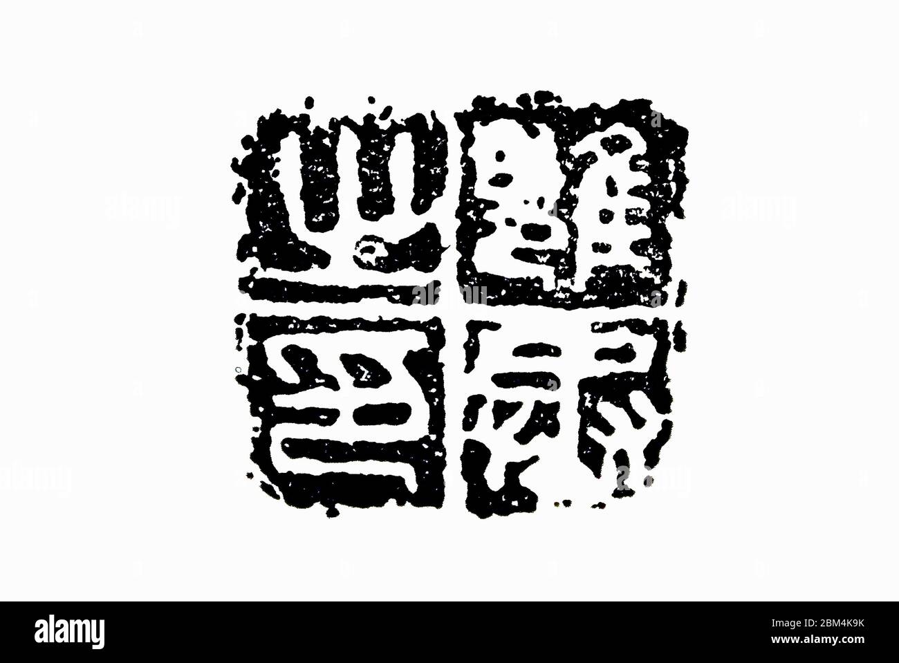 Official Seal Of The Qin Dynasty Seal Of Yongzheng Stock Photo Alamy
