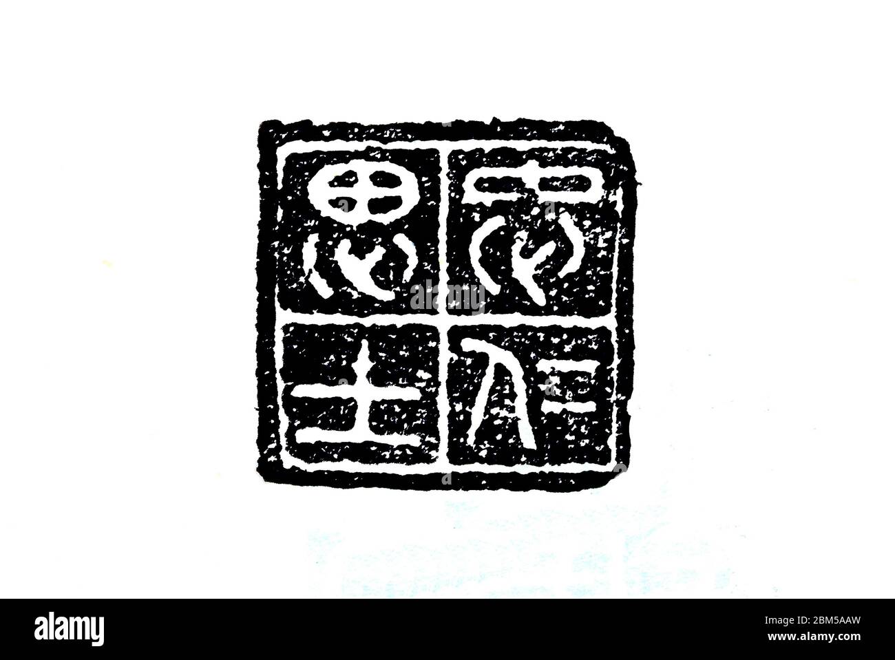 Qin Dynasty Leisure Seal Zhongren Sishi Stock Photo Alamy