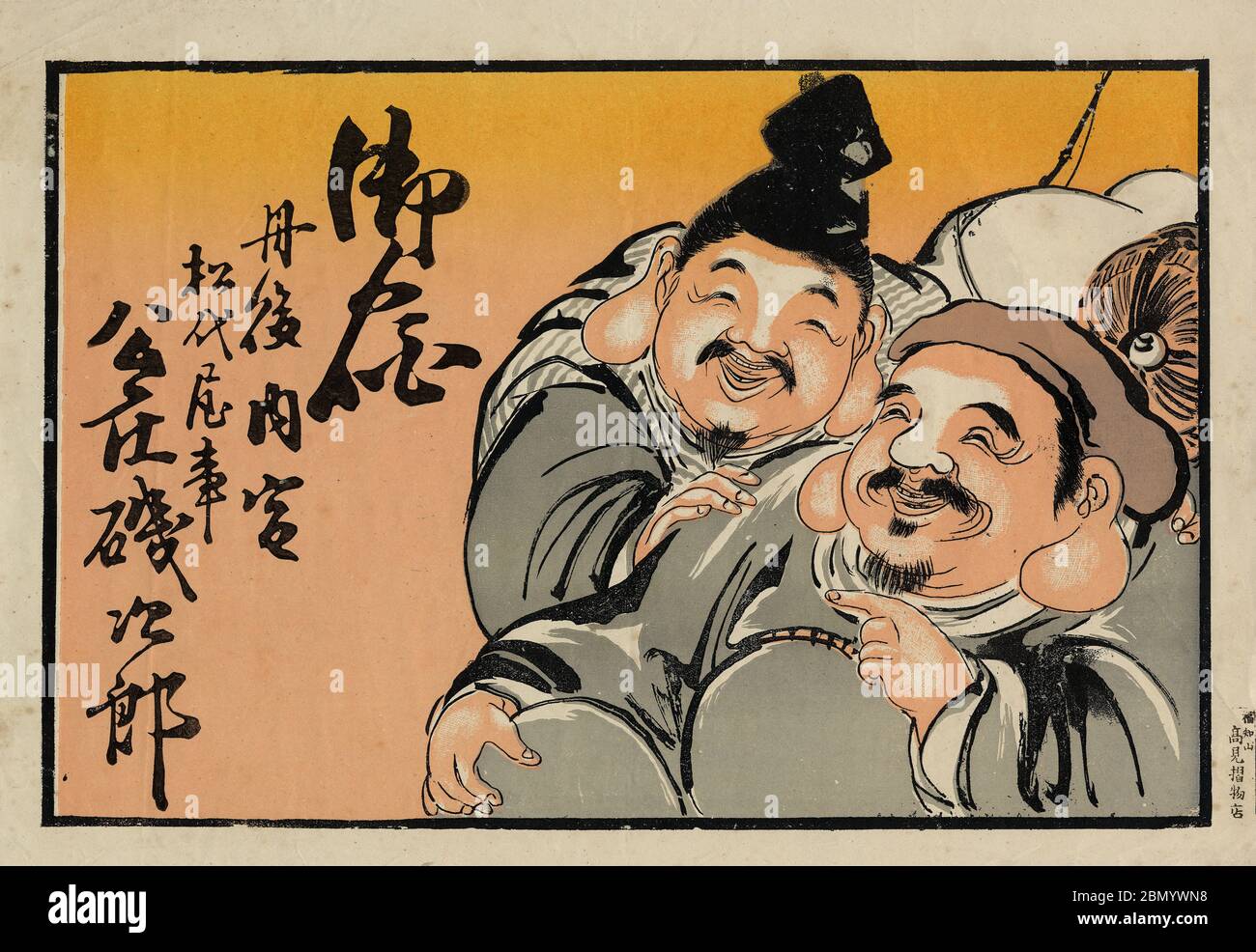 [ 1920s Japan - Japanese Gods of Fortune ] —   Hikifuda (引札), a print used as an advertising flyer by local shops. They were popular from the 1800s through the 1920s.  Daikokuten (大黒天, front) and Ebisu (恵比寿), two of the Seven Gods of Fortune (七福神 Shichi Fukujin), symbolizing prosperous business.  Daikokuten and Ebisu are traditionally seen as gods of business and trade.  20th century vintage advertising flyer. Stock Photo