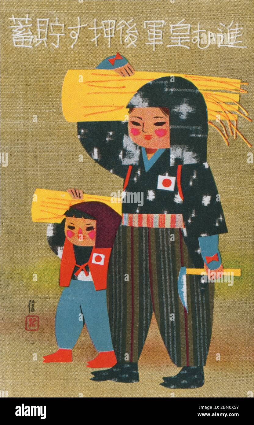 [ 1940s Japan - Japanese Farmer and Daughter ] —   Militarist advertising postcard for the Yasuda Savings Bank (安田貯蓄銀行, now Mizuho Bank) featuring an illustration of a female farmer and her daughter carrying straw. They are wearing monpe (もんぺ), women's work pants which were especially popular during WWII.  The slogan reads, 'Savings push the advancing Japanese Imperial Army.'  20th century vintage postcard. Stock Photo