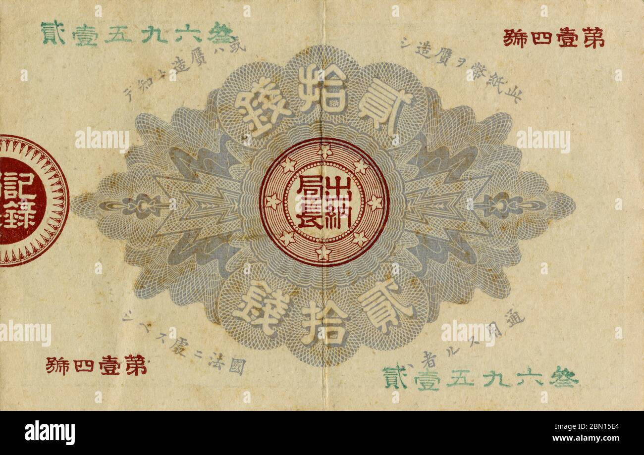 [ 1880s Japan - 20 Sen Note ] —   20 sen note reverse (改造紙幣・２０銭券裏).  Size: 59 x 93 mm.  Issued: February, 1883 (Meiji 16) Discontinued: December, 1899 (Showa 32)  19th century vintage banknote. Stock Photo