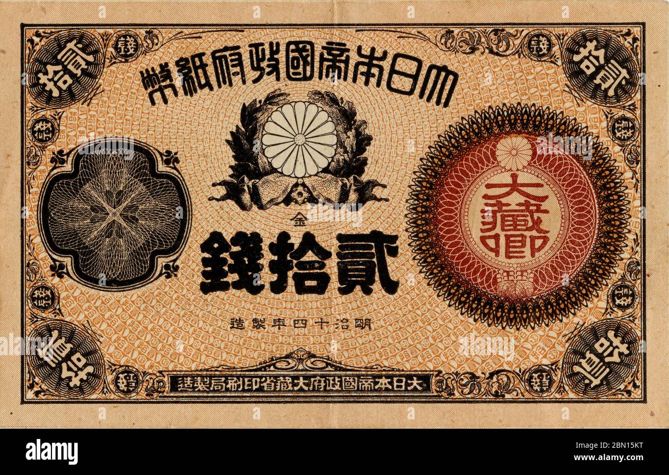 [ 1880s Japan - 20 Sen Note ] —   20 sen note obverse (改造紙幣・20銭券表).  Size: 59 x 93 mm.  Issued: February, 1883 (Meiji 16) Discontinued: December, 1899 (Showa 32)  Design: The Imperial Seal of Japan, also called the Chrysanthemum Seal (菊紋, kikumon).  19th century vintage banknote. Stock Photo