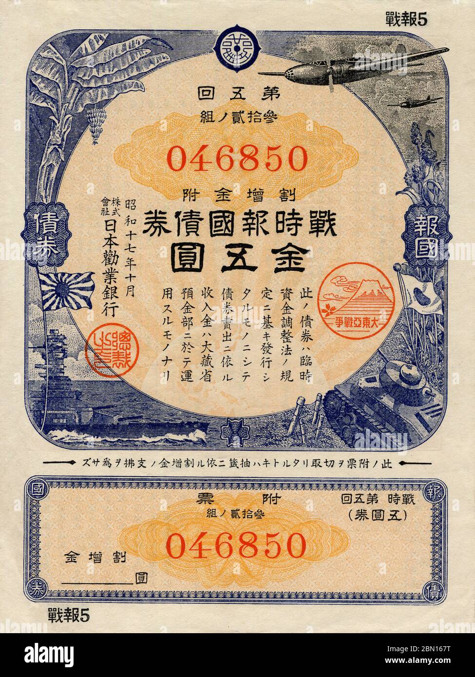 [ 1942 Japan - Japanese Pacific War Bond ] —   Pacific War Bond of 5 yen issued by the Imperial Government of Japan in 1942 (Showa 17), featuring Japanese WWII warplanes, a tank and a navy ship.  This is the 5th release of 21 releases. Release 2 through 7 all have the same so-called battle flags design. The 1st release and releases after the 7th show different designs.  In the 1930s and 1940s, 'voluntary' savings were so greatly encouraged to finance the Japanese war effort that by 1944 (Showa 19) Japanese households were saving an incredible 39.5% of disposable income.  20th century vintage b Stock Photo