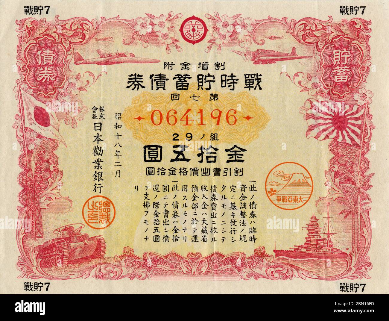 [ 1943 Japan - Japanese Pacific War Bond ] —   Pacific War Bond of 15 yen issued by the Imperial Government of Japan in 1943 (Showa 18), featuring Japanese WWII warplanes, a tank and a navy ship.  There were 21 releases. Release 2 through 7 all have the same so-called battle flags design. The 1st release and releases after the 7th show different designs.  In the 1930s and 1940s, 'voluntary' savings were so greatly encouraged to finance the Japanese war effort that by 1944 (Showa 19) Japanese households were saving an incredible 39.5% of disposable income.  20th century vintage bond. Stock Photo