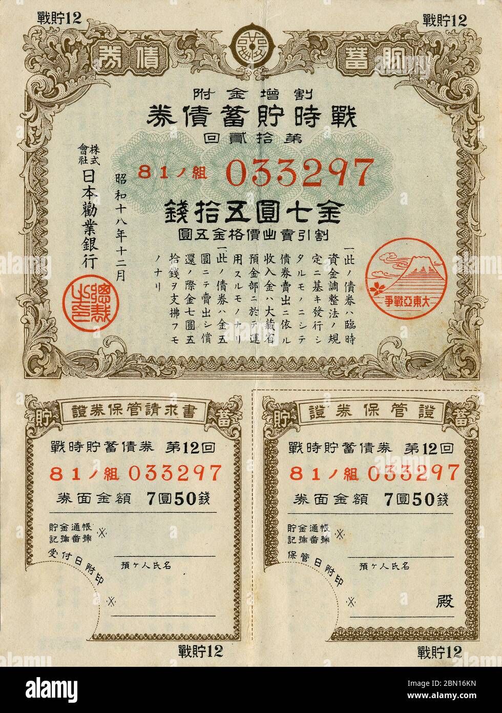[ 1943 Japan - Japanese Pacific War Bond ] —   Pacific War Bond of 7.5 yen issued in Japan in 1943 (Showa 18), featuring a Japanese WWII navy ship, tank and warplane.  In the 1930s and 1940s, 'voluntary' savings were so greatly encouraged to finance the Japanese war effort that by 1944 (Showa 19) Japanese households were saving an incredible 39.5% of disposable income.  20th century vintage bond. Stock Photo