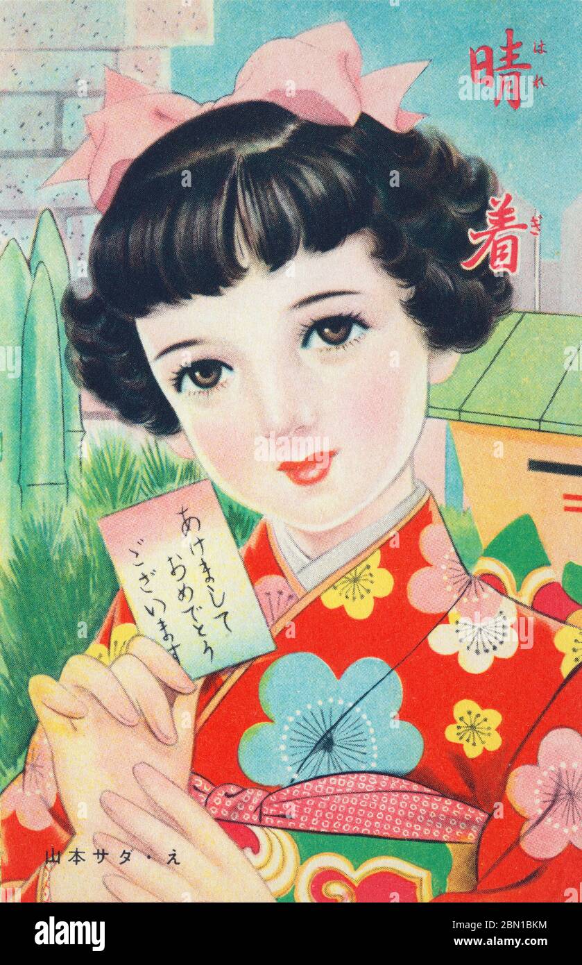 [ 1950s Japan - Young Girl in Kimono ] —   Illustration of a young girl in kimono holding a card with New Year greetings.  Art by Japanese illustrator Sada Yamamoto (山本サダ). Yamamoto debuted in 1938 (Showa 13) and was especially active in 'shojo' magazines during the 1950s.  20th century vintage postcard. Stock Photo