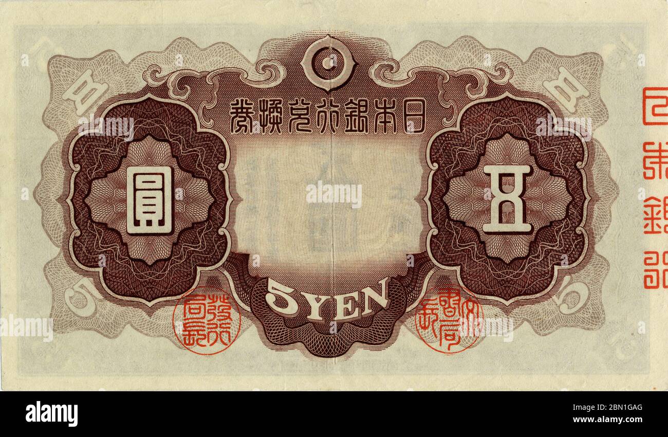 [ 1940s Japan - 5 Yen Note ] —   5 yen note reverse (五円札裏).  Size: 76 x 132 mm.  Issued: January 6, 1942 (Showa 17) Discontinued: March 2, 1946 (Showa 21)  20th century vintage banknote. Stock Photo