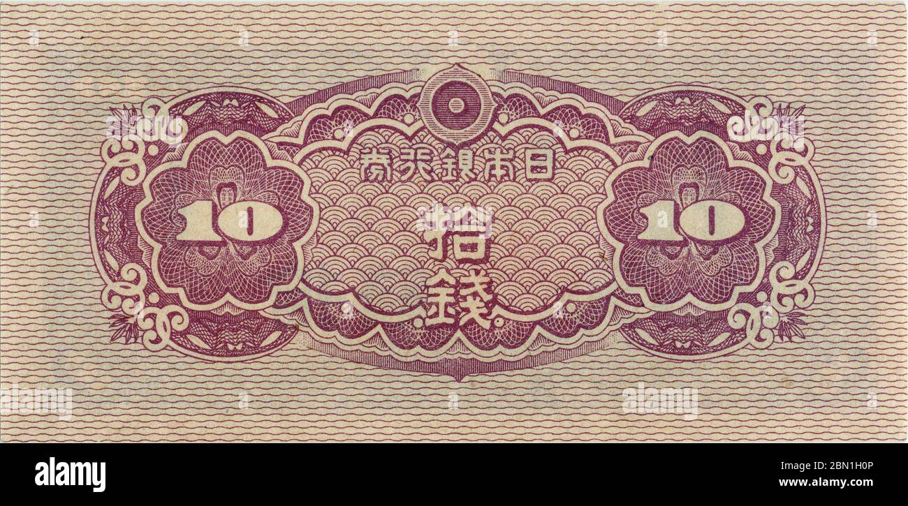 [ 1940s Japan - 10 Sen Note ] —   10 sen note reverse (拾銭札裏).  Size: 51 × 106 mm.  Issued: November 1, 1944 (Showa 19) Discontinued: December 31, 1953 (Showa 28)  20th century vintage banknote. Stock Photo