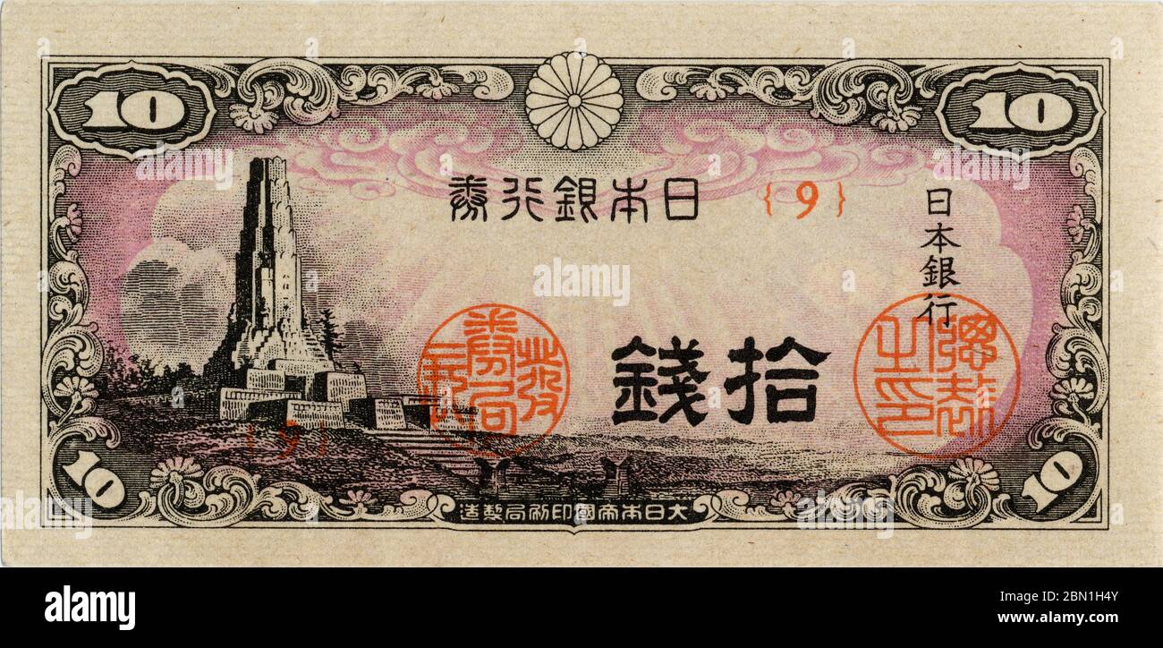 [ 1940s Japan - 10 Sen Note ] —   10 sen note obverse (拾銭札表).  Size: 51 × 106 mm.  Issued: November 1, 1944 (Showa 19) Discontinued: December 31, 1953 (Showa 28)  Design: Hakko Ichiu tower (八紘一宇塔), now at Heiwadai Park in Miyazaki City. Hakko Ichiu (Eight world regions under one roof) was a slogan of the Imperial Japanese Army, making the tower a symbol of Japanese imperialism.   20th century vintage banknote. Stock Photo