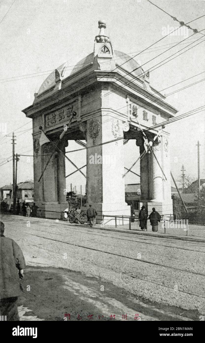[ 1905 Japan - Russo-Japanese War Triumphal Arch, Tokyo ] —   The Triumphal Arch in Shinagawa (品川凱旋門), Tokyo, in commemoration of Japan’s victory in the Russo-Japanese War in 1905 (Meiji 38).  20th century vintage postcard. Stock Photo