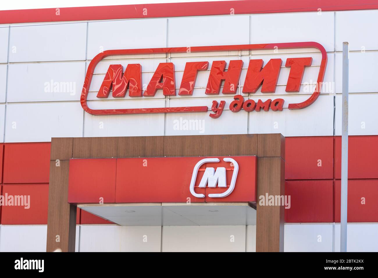 Anapa, Russia - March 20, 2020: A sign above the grocery chain store "Magnet at home" Stock Photo