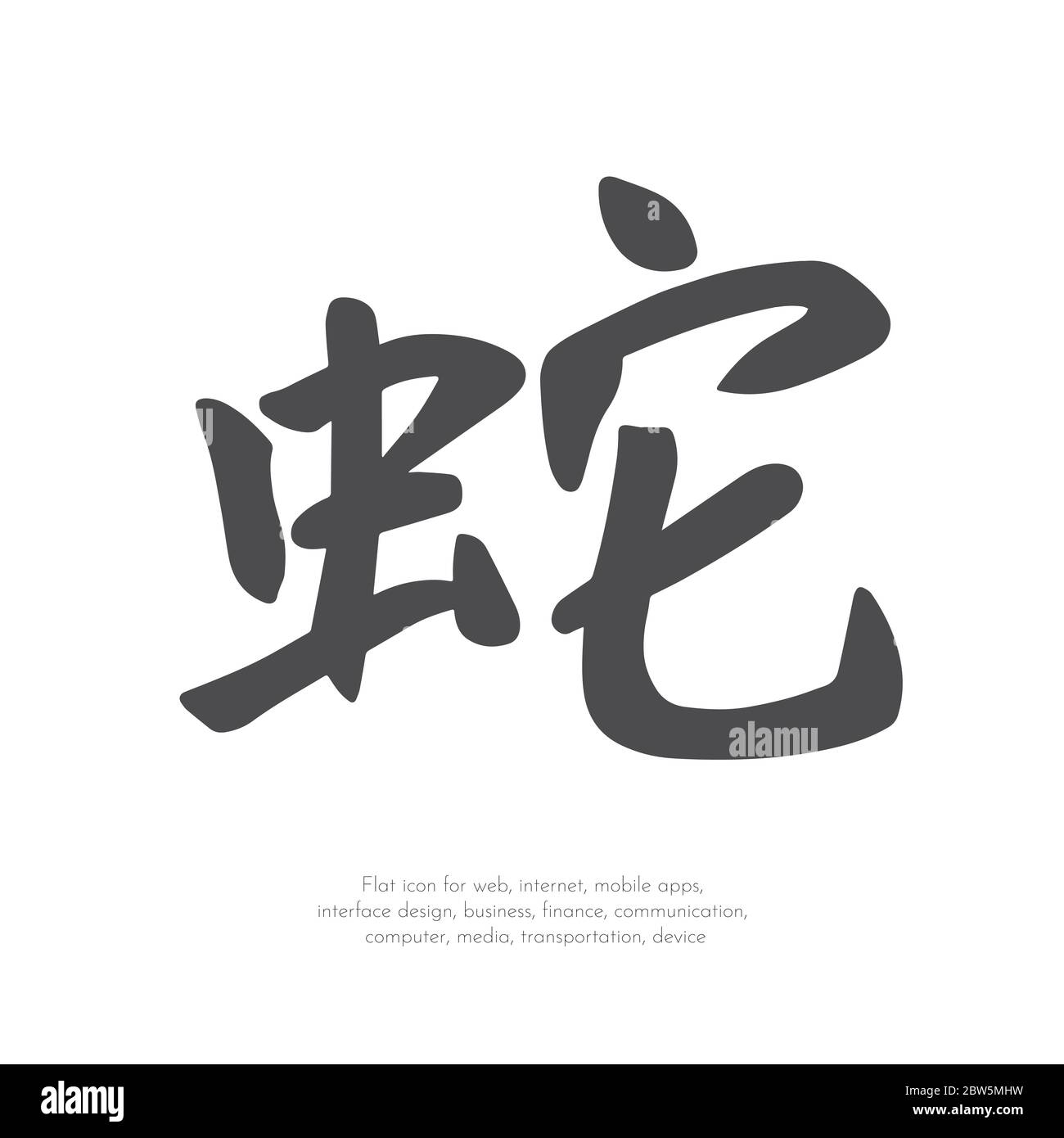 Chinese character snake Stock Vector Image & Art Alamy