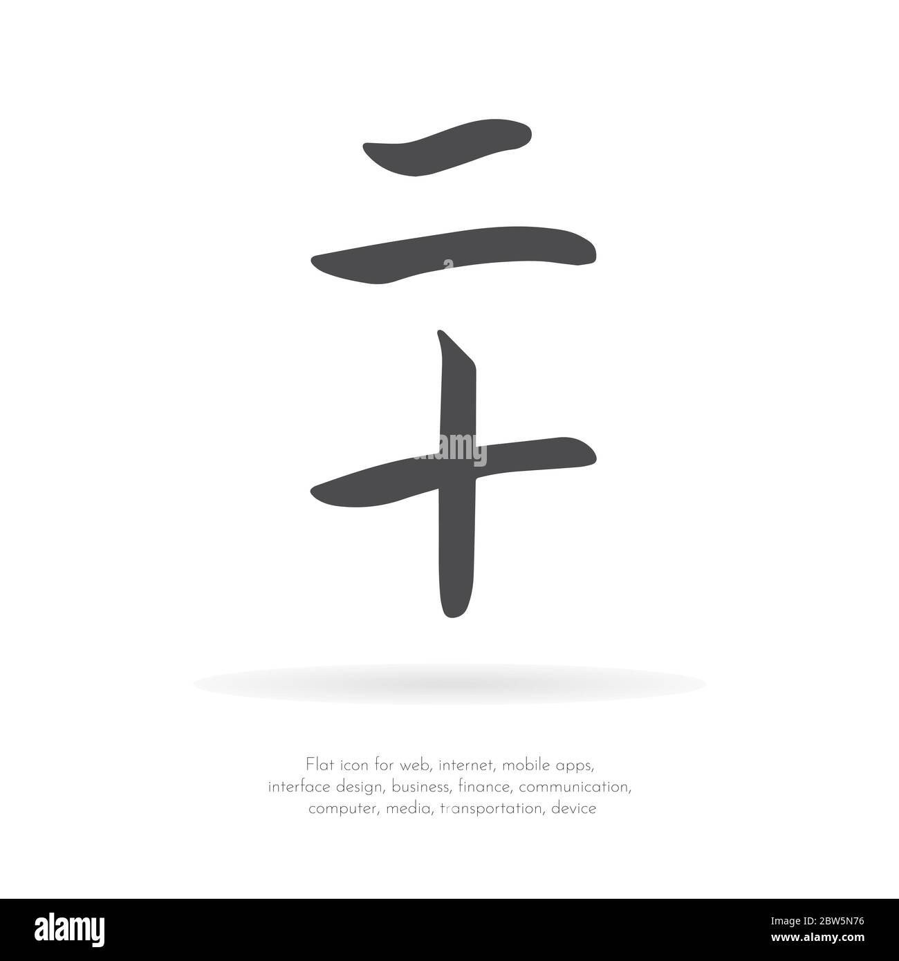 Chinese character twenty Stock Vector Image & Art - Alamy