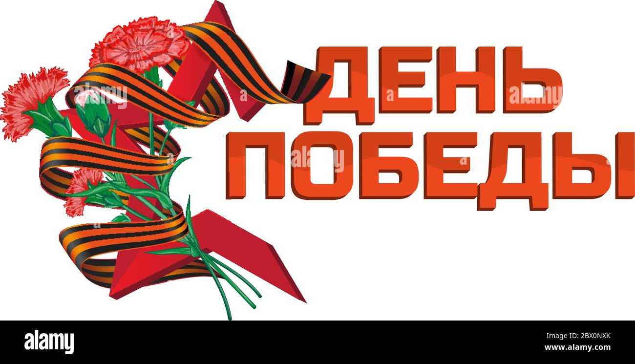 Red soviet star with carnation bouquet and Saint George ribbon to 9 May Victory Day Russian national holiday illustration with vector flowers and russ Stock Vector