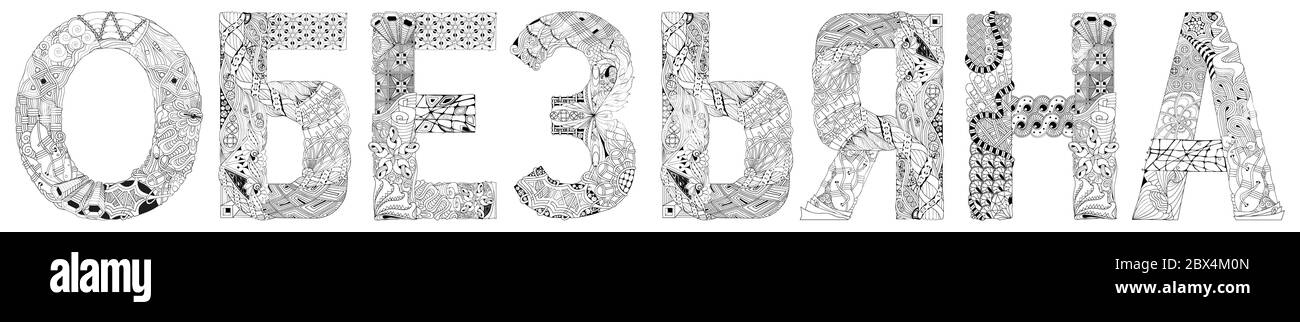 Word monkey in Russian. Vector zentangle object for decoration, for coloring Stock Vector